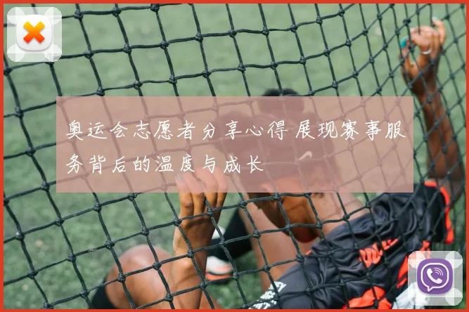 奥运会志愿者分享心得 展现赛事服务背后的温度与成长