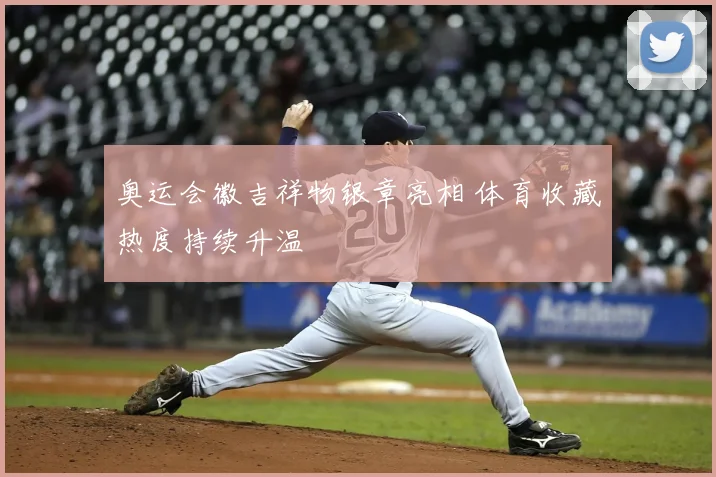 奥运会徽吉祥物银章亮相 体育收藏热度持续升温