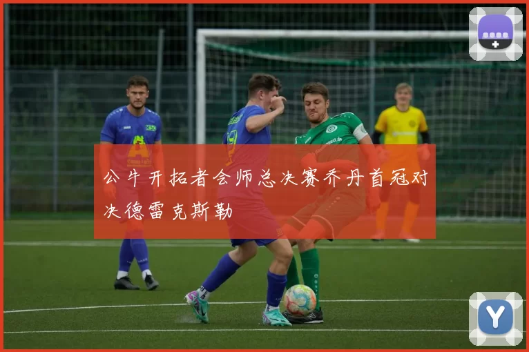公牛开拓者会师总决赛乔丹首冠对决德雷克斯勒