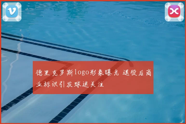 德里克罗斯logo形象曝光 退役后商业标识引发球迷关注