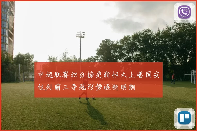 中超联赛积分榜更新恒大上港国安位列前三争冠形势逐渐明朗