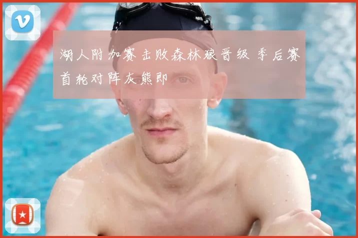湖人附加赛击败森林狼晋级 季后赛首轮对阵灰熊即