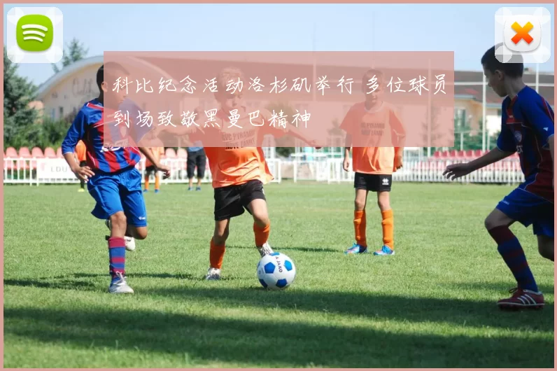 科比纪念活动洛杉矶举行 多位球员到场致敬黑曼巴精神