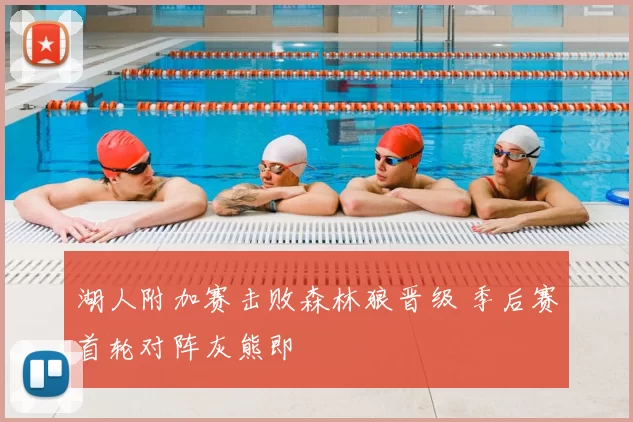 湖人附加赛击败森林狼晋级 季后赛首轮对阵灰熊即