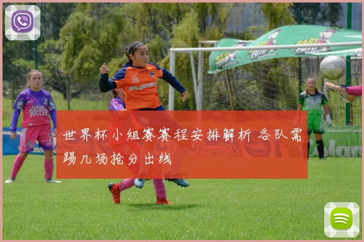 世界杯小组赛赛程安排解析 各队需踢几场抢分出线