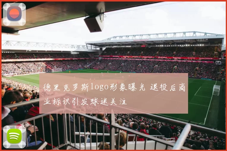 德里克罗斯logo形象曝光 退役后商业标识引发球迷关注