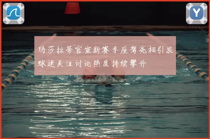 玛莎拉蒂官宣新赛季座驾亮相引发球迷关注讨论热度持续攀升