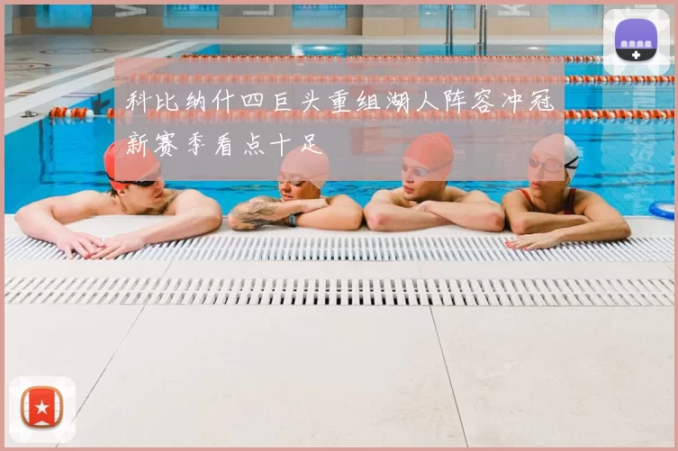 科比纳什四巨头重组湖人阵容冲冠新赛季看点十足