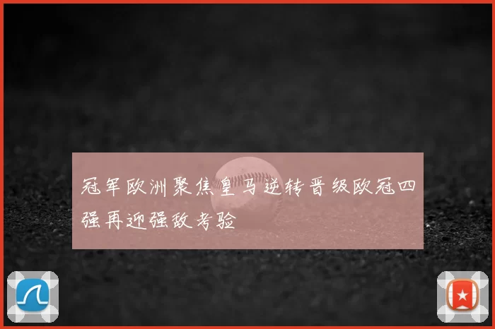冠军欧洲聚焦皇马逆转晋级欧冠四强再迎强敌考验