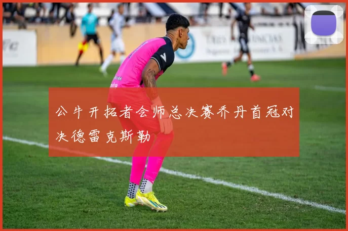 公牛开拓者会师总决赛乔丹首冠对决德雷克斯勒