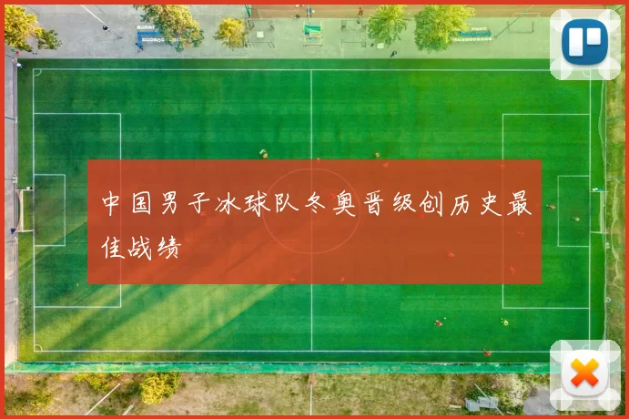 中国男子冰球队冬奥晋级创历史最佳战绩