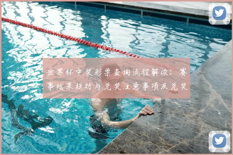 世界杯中奖彩票查询流程解读：赛事结果核对与兑奖注意事项及兑奖时限
