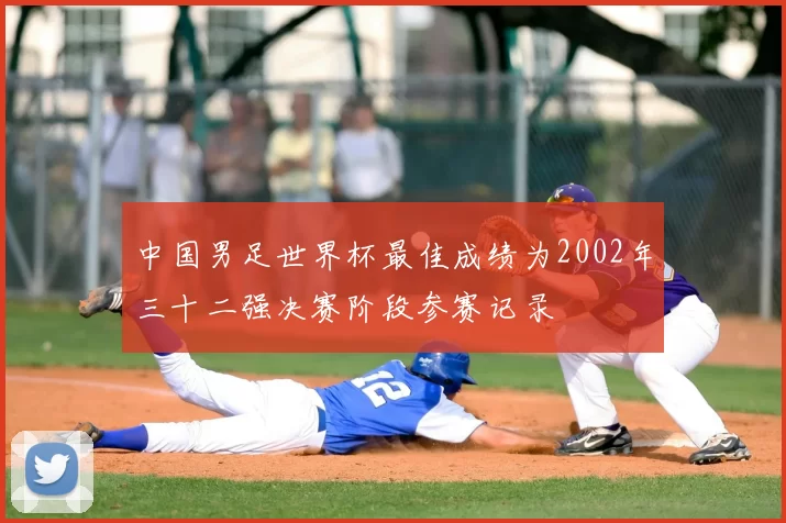 中国男足世界杯最佳成绩为2002年三十二强决赛阶段参赛记录